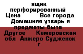 ящик  перфорированный › Цена ­ 250 - Все города Домашняя утварь и предметы быта » Другое   . Кемеровская обл.,Анжеро-Судженск г.